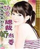 ：陷爱总裁娇颜妻