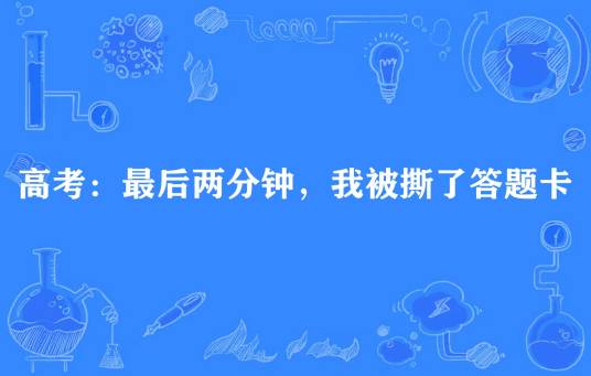 高考：最后两分钟，我被撕了答题卡
