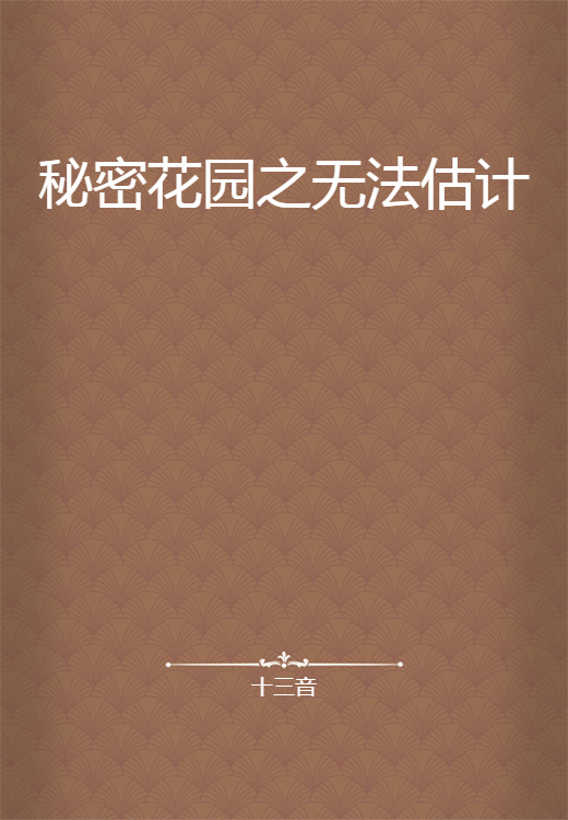 秘密花园之无法估计