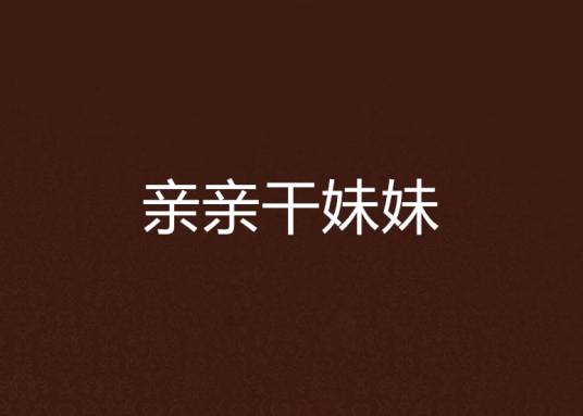 亲亲干妹妹