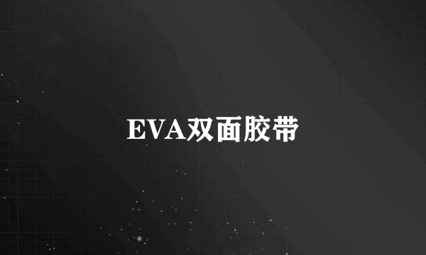 EVA双面胶带