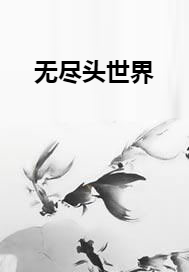 无尽头世界