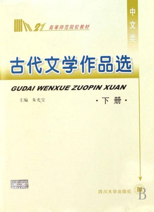 古代文学作品选