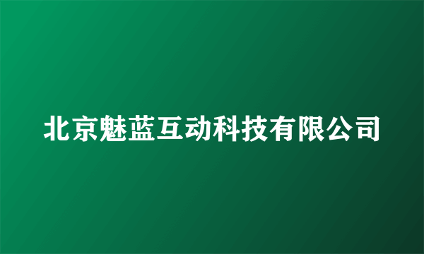 北京魅蓝互动科技有限公司