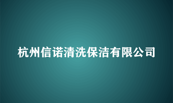 杭州信诺清洗保洁有限公司