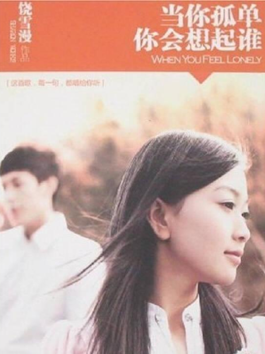 当你孤单会想起谁