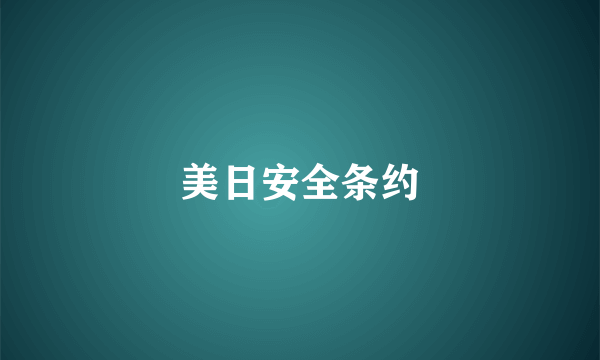 美日安全条约
