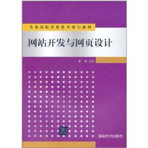 网站开发与网页设计