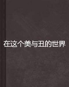 在这个美与丑的世界