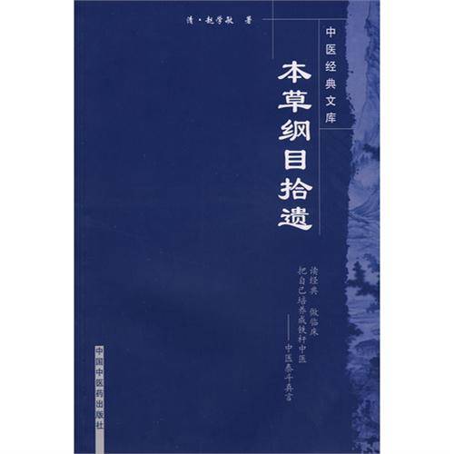中医经典文库：本草纲目拾遗