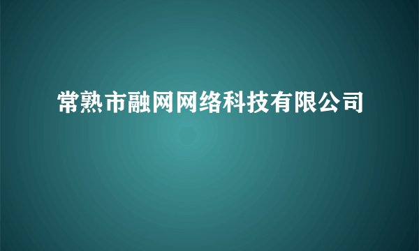 常熟市融网网络科技有限公司