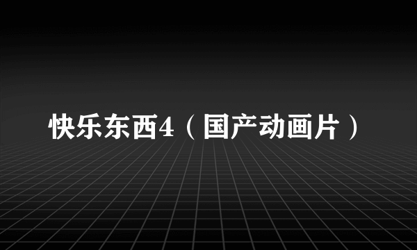 快乐东西4（国产动画片）