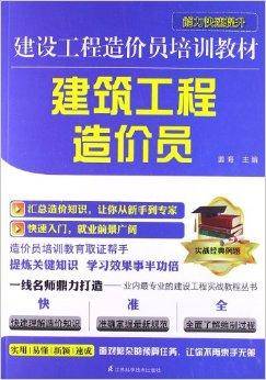 建设工程造价员培训教材：建筑工程造价员