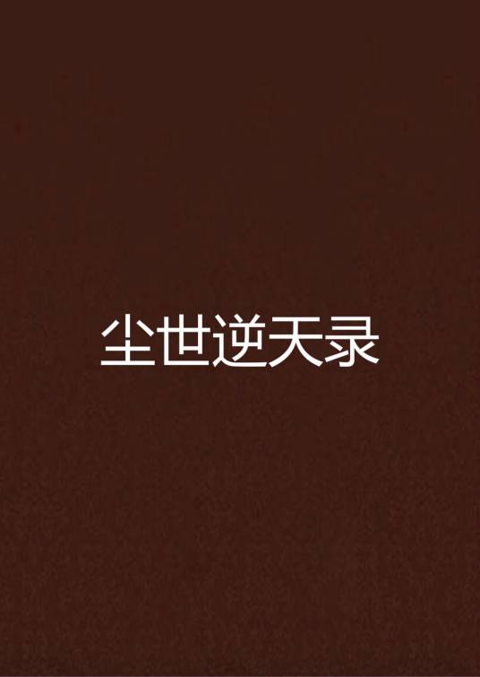 尘世逆天录