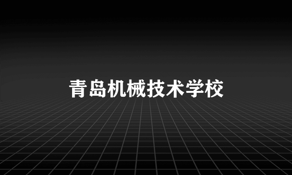 青岛机械技术学校