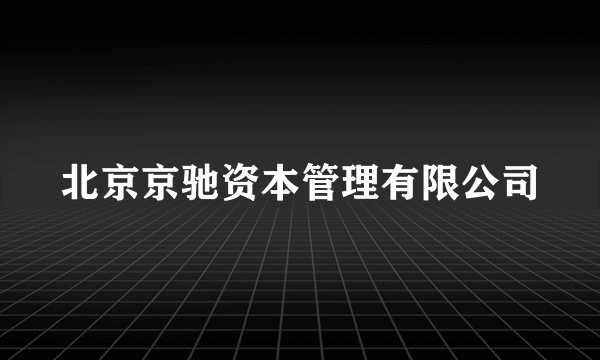 北京京驰资本管理有限公司