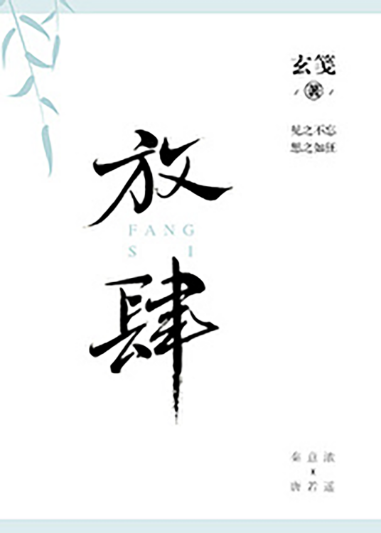 放肆（玄笺所著小说）
