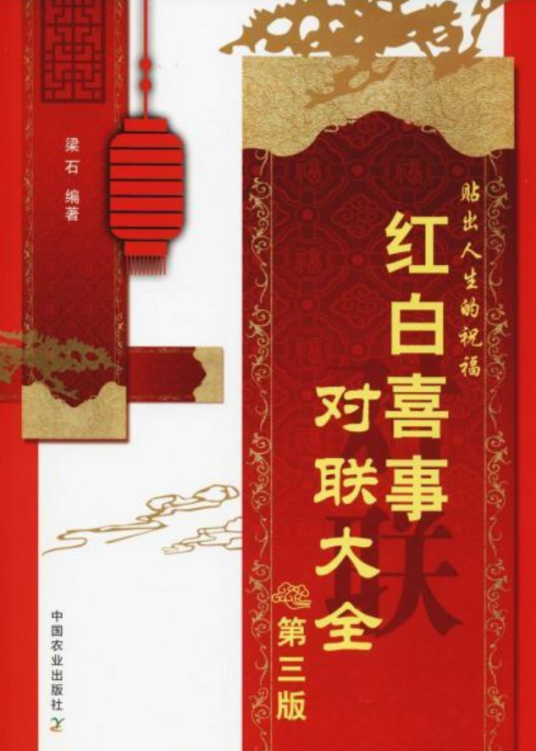 红白喜事对联大全（第三版）