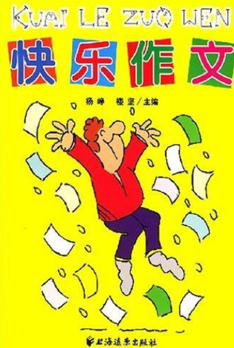 快乐作文（2003年上海远东出版社出版书籍）