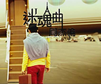 迷魂曲（周杰伦演唱歌曲）