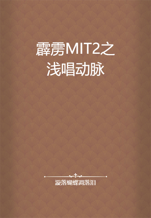 霹雳MIT2之浅唱动脉