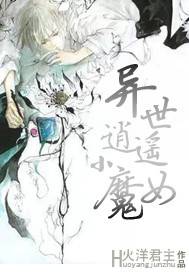 异世逍遥小魔女