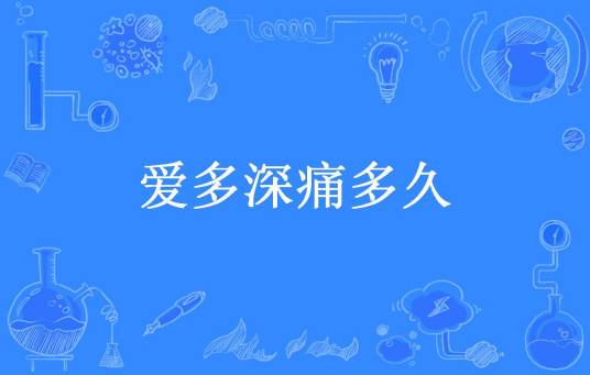 爱多深痛多久（冰小火所著小说）