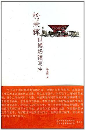 杨秉辉世博场馆写生