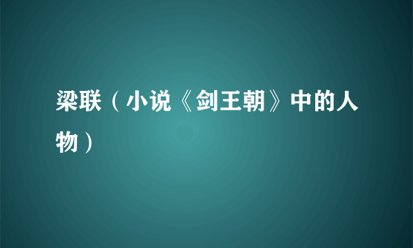 梁联（小说《剑王朝》中的人物）