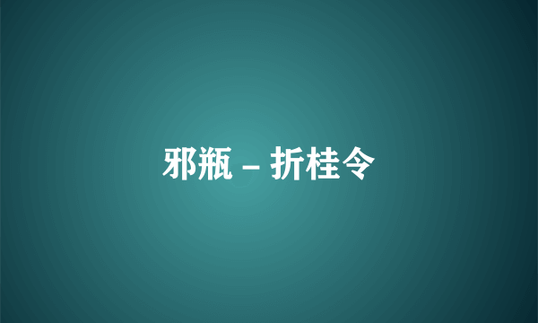 邪瓶－折桂令