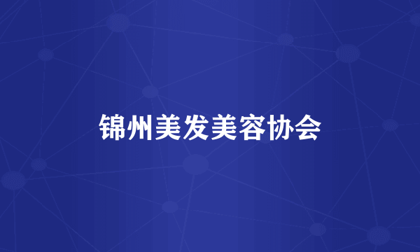 锦州美发美容协会