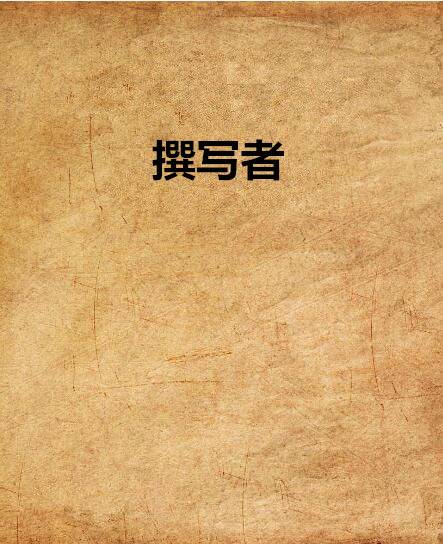 撰写者