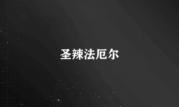 圣辣法厄尔