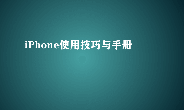 iPhone使用技巧与手册