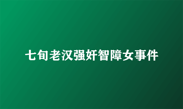 七旬老汉强奸智障女事件