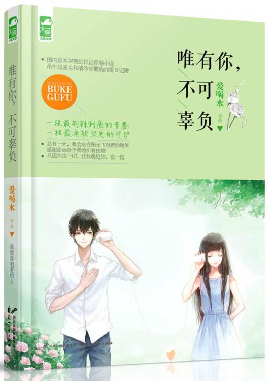唯有你，不可辜负
