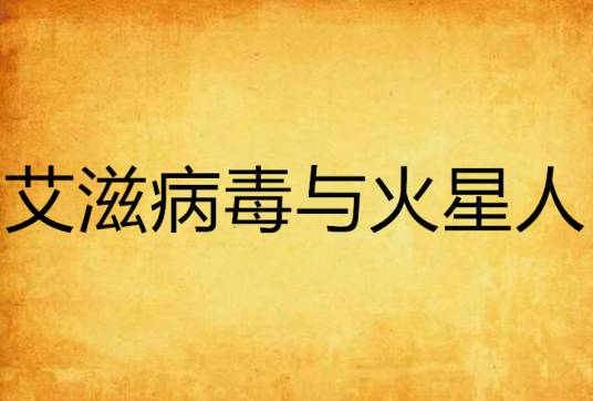 艾滋病毒与火星人