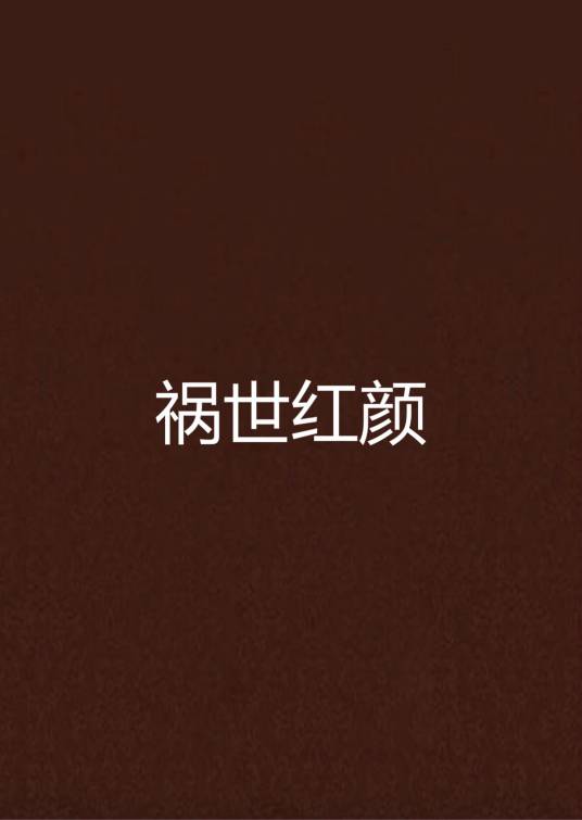 祸世红颜