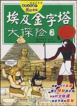 我最喜欢的世界文化遗产探险漫画：埃及金字塔大探险2