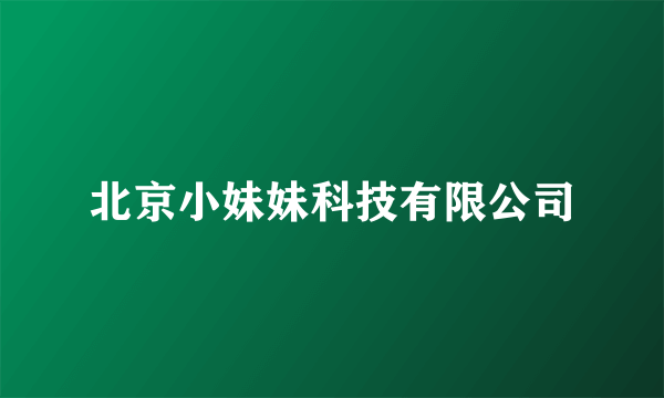 北京小妹妹科技有限公司
