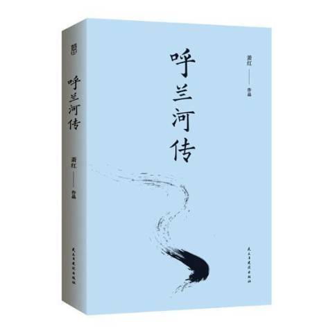 呼兰河传（2017年民主与建设出版社出版的图书）