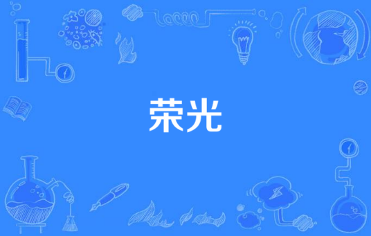 荣光（《川军团血战到底》片尾曲）