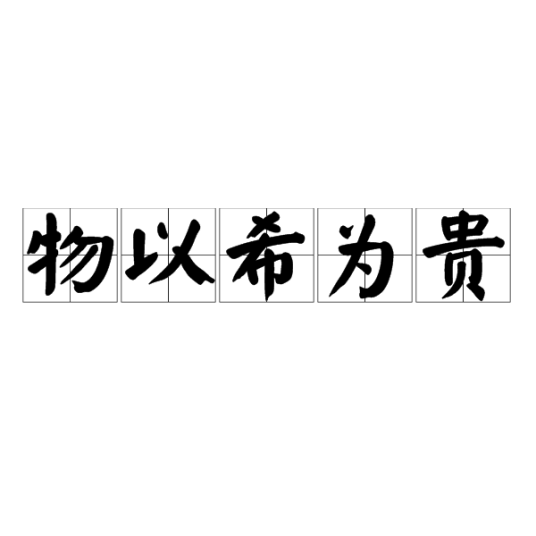 物以希为贵