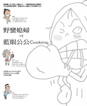 野蛮媳妇VS蓝眼公公Cooking Fight!