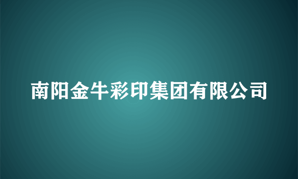 南阳金牛彩印集团有限公司