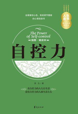 自控力（2014年华夏出版社出版的图书）