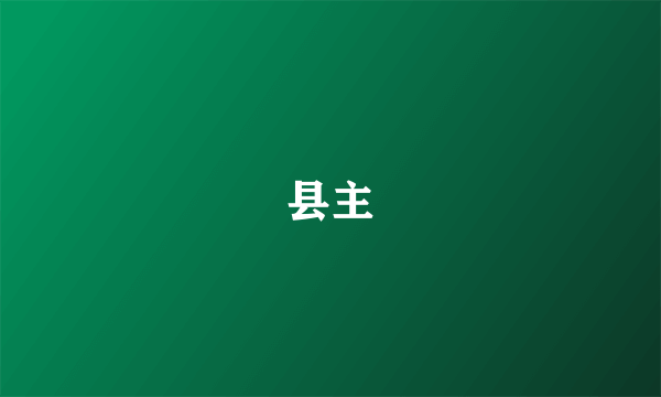 县主