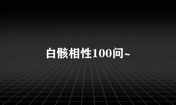 白骸相性100问~
