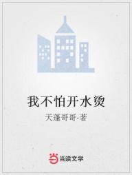 我不怕开水烫