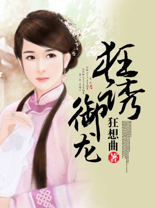 狂诱御龙
